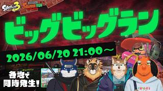 【スプラ3コラボ】またビッグでビッグなランがくるらしい【ビッグラン】