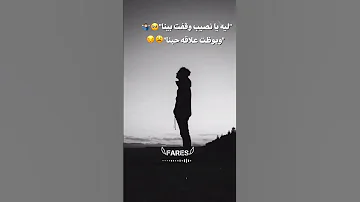 ليه يا نصيب وقفت بنا 