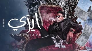 كليب ايزي - جبس مصر | (Official Music Video)  gabs masr - Easy