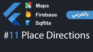 Flutter Maps , Firebase and APIs in Arabic - #11 Place Directions