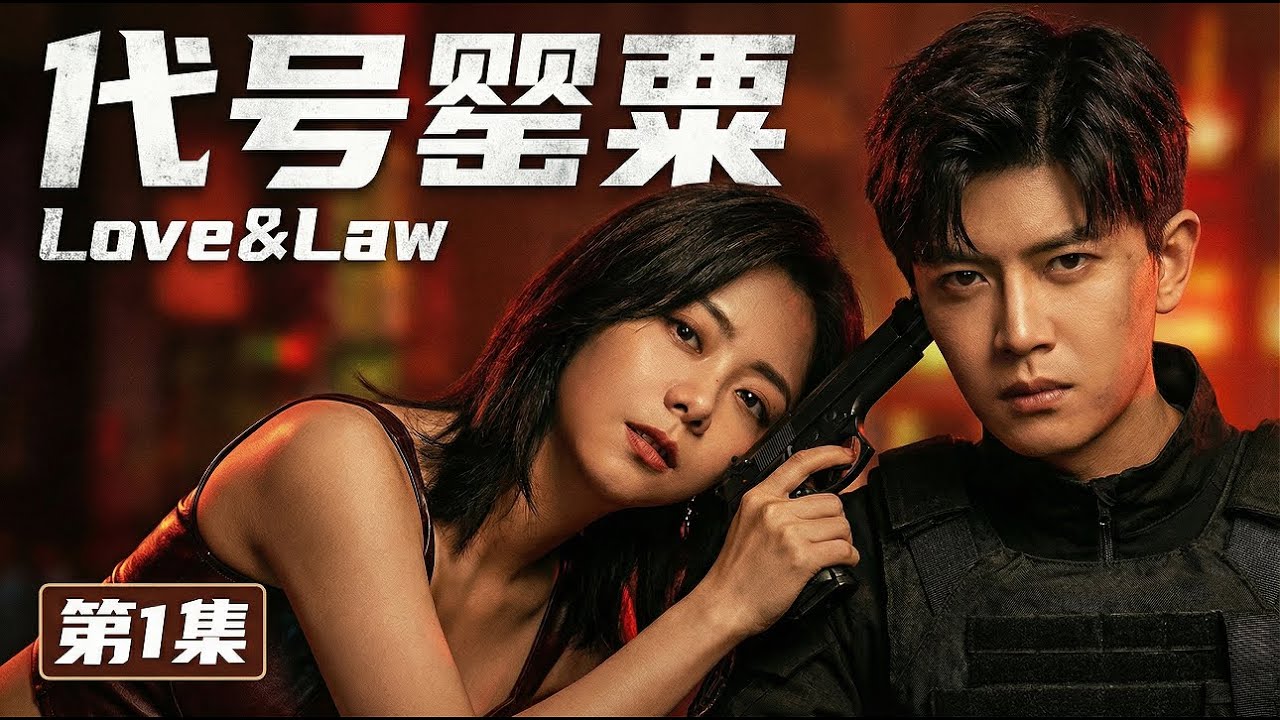 【MULTISUB 2026最新电视剧《代号罂粟》01】缉毒警任嘉伦卧底任务陷情网💔爱上毒枭之女谭松韵🌺谁知她早已识破身份，反手设局反杀⚠️#cdrama #movie #电视剧 #drama