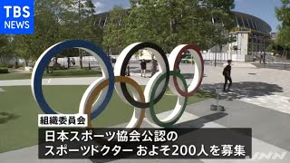 東京五輪 無償でドクター２００人募集