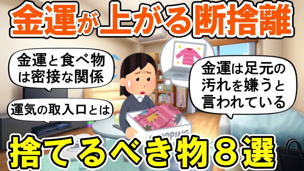【2ch掃除まとめ】これがあると金運が逃げる！捨てるべき物８選・捨て活片付け【ガルちゃん】