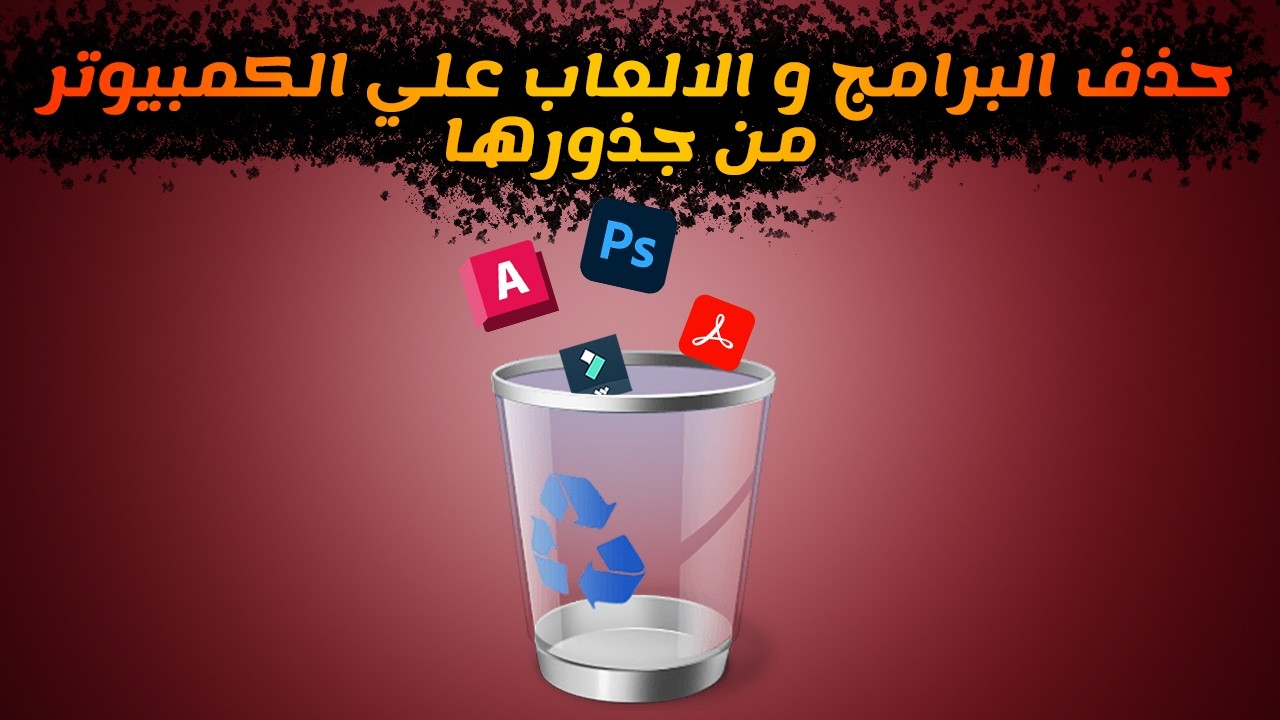 حذف البرامج والالعاب من جذورها علي الكمبيوتر 2025