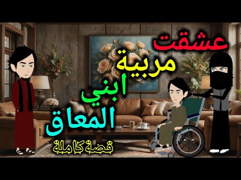 عشقت مر بية ابنى المع اق قصةكاملة