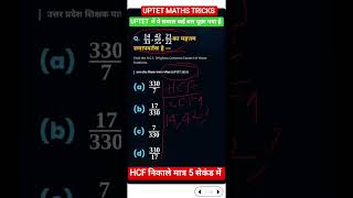 UPTET Maths Trick | HCF & LCM का सबसे महत्वपूर्ण प्रश्न | 5 सेकंड में Solve 🔥