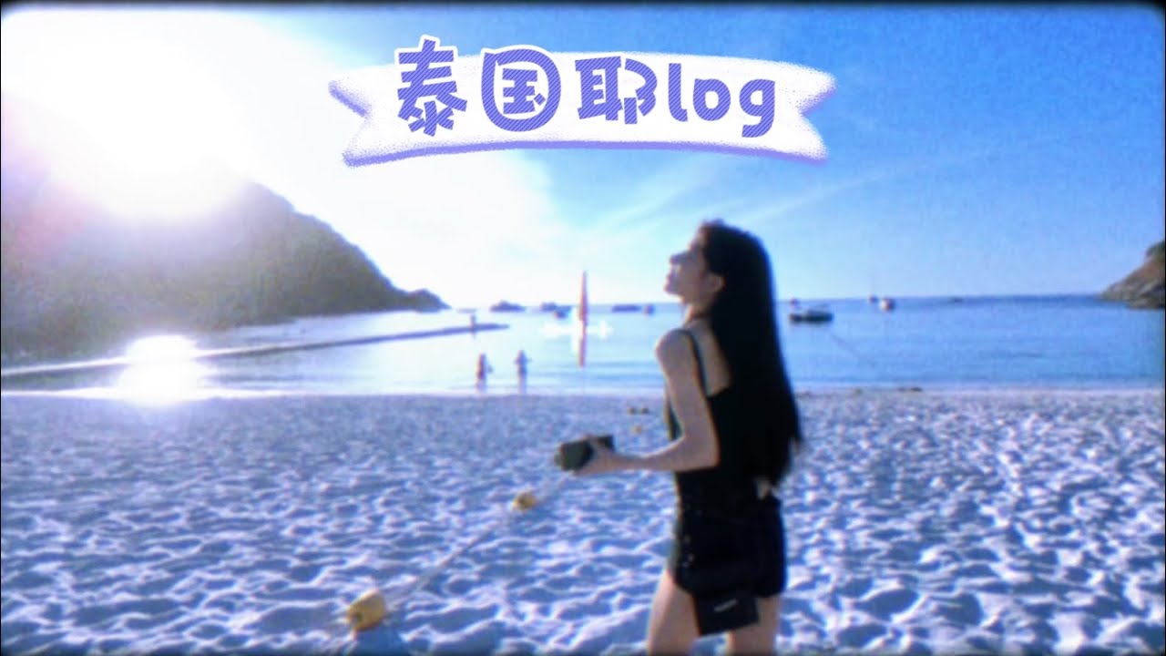 耶log|泰國溫暖之行