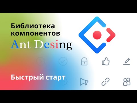 Библиотека компонентов Ant Design. Быстрый старт