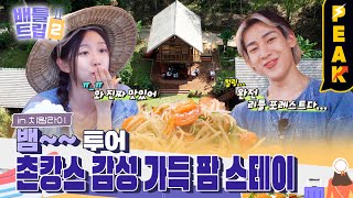 [#피크타임] 뱀뱀 & 예인의 촌캉스 감성🌴 태국 팜 스테이 도전! | #배틀트립2 | KBS 230626 방송