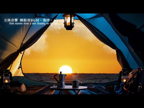 【立体音響 雨音】海に浮かぶテントから2024年初日の出をみる|コーヒーの沸騰音と癒し| 睡眠導入|アンビエント 睡眠導入| 自然音| 焚き火 ASMR