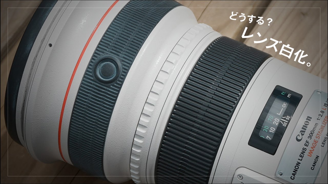 白くなったレンズのゴムを復活させる方法