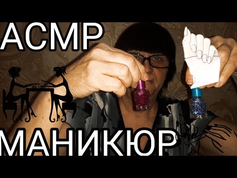 АСМР МАНИКЮР