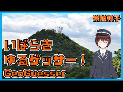 【GeoGuesser】いばらきゆるゲッサー【常陸秋子】