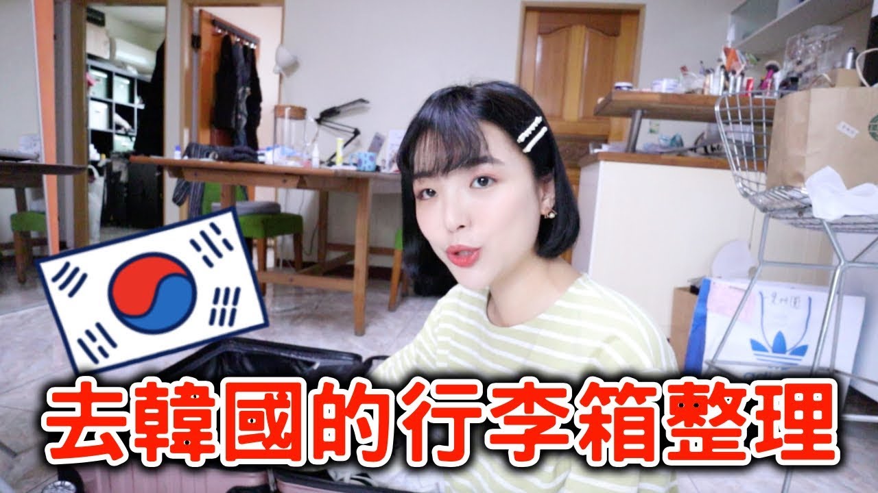 飛回韓國啦🇰🇷跟我一起整理行李吧！什麼是必帶的東西？｜一隻阿圓