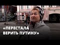 «Перестала верить Путину». Россияне о послании президента Федеральному собранию