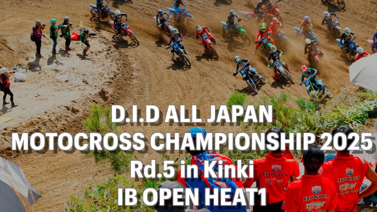 全日本モトクロス 名阪 IB ヒート1！ DID ALL JAPAN MOTOCROSS CHAMPIONSHIP 2025 Rd 5 in Kinki IB OPEN HEAT 1