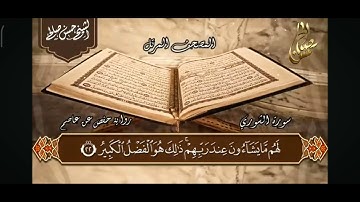 الجزء الخامس والعشرون سورة الشورى للقارئ الشيخ حسن صالح