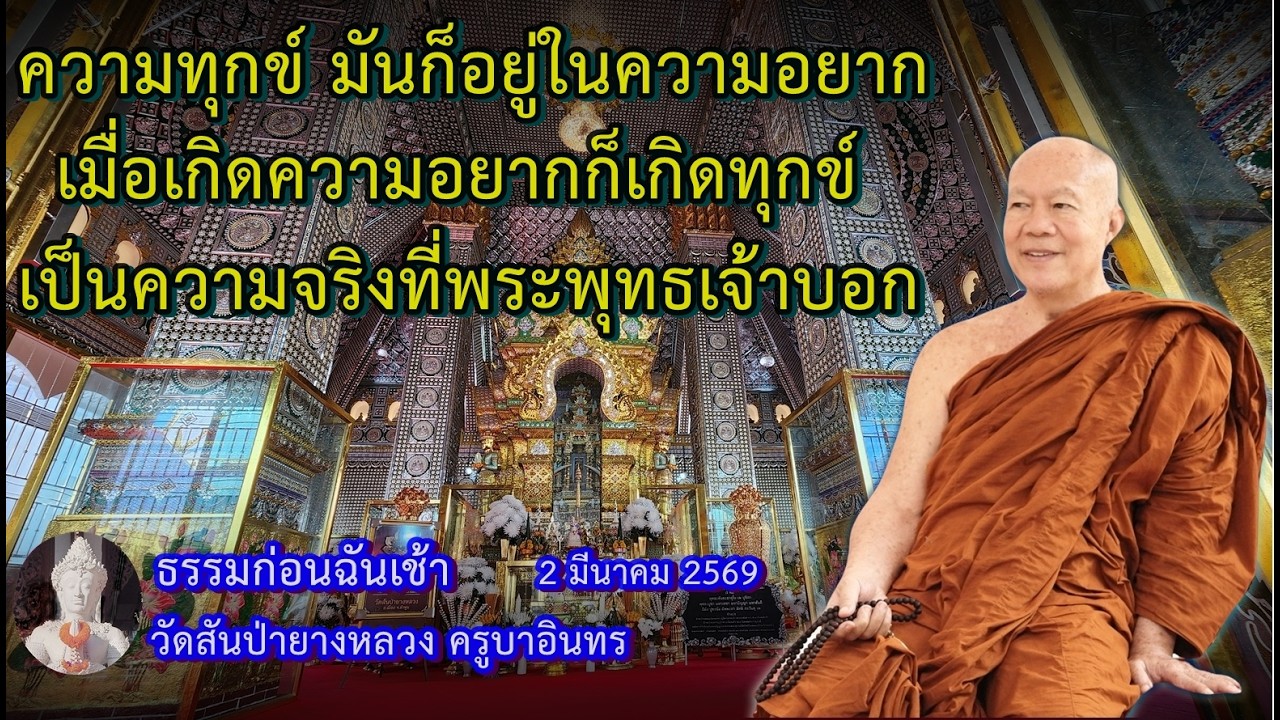 ธรรมก่อนฉัน เช้า  2 มีนาคม 2569 วัดสันป่ายางหลวงครูบาอินทรฯ Kruba Intorn