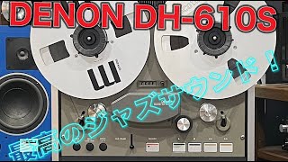 DENON DH-610S オープンリールの醍醐味！ - YouTube