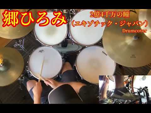 郷ひろみ【2億4千万の瞳】【エキゾチックジャパン】drumcover ￼