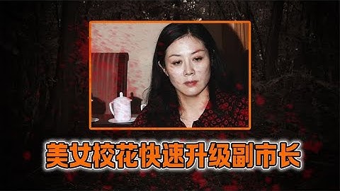 美女校花的“权色人生”：睡了40多名官员，从小科员升到副市长 - 天天要闻