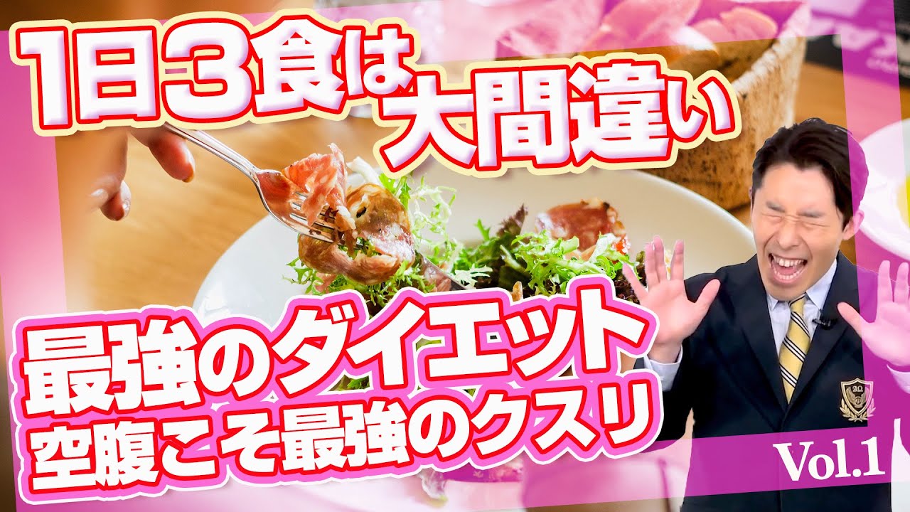 一日3食は大間違い？無理なく痩せる最強のダイエット方法《空腹こそ