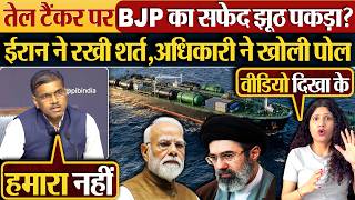 तल टकर पर Bjp क सफद झठ पकड? ईरन न रख शरत, अधकर न खल पल