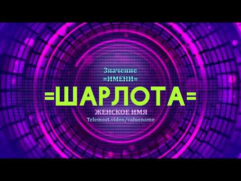 Значение имени Шарлота - Тайна имени