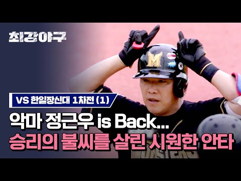 [하이라이트] 분위기 올려 올려(ง🔥Д🔥)ง <strong>다시</strong> 돌아온 &amp;#39;<strong>악마</strong>&amp;#39; 정근우의 시원한 타격—̳͟͞͞⚾ (vs 한일장신대 1차전) | 최강야구 | JTBC 231009