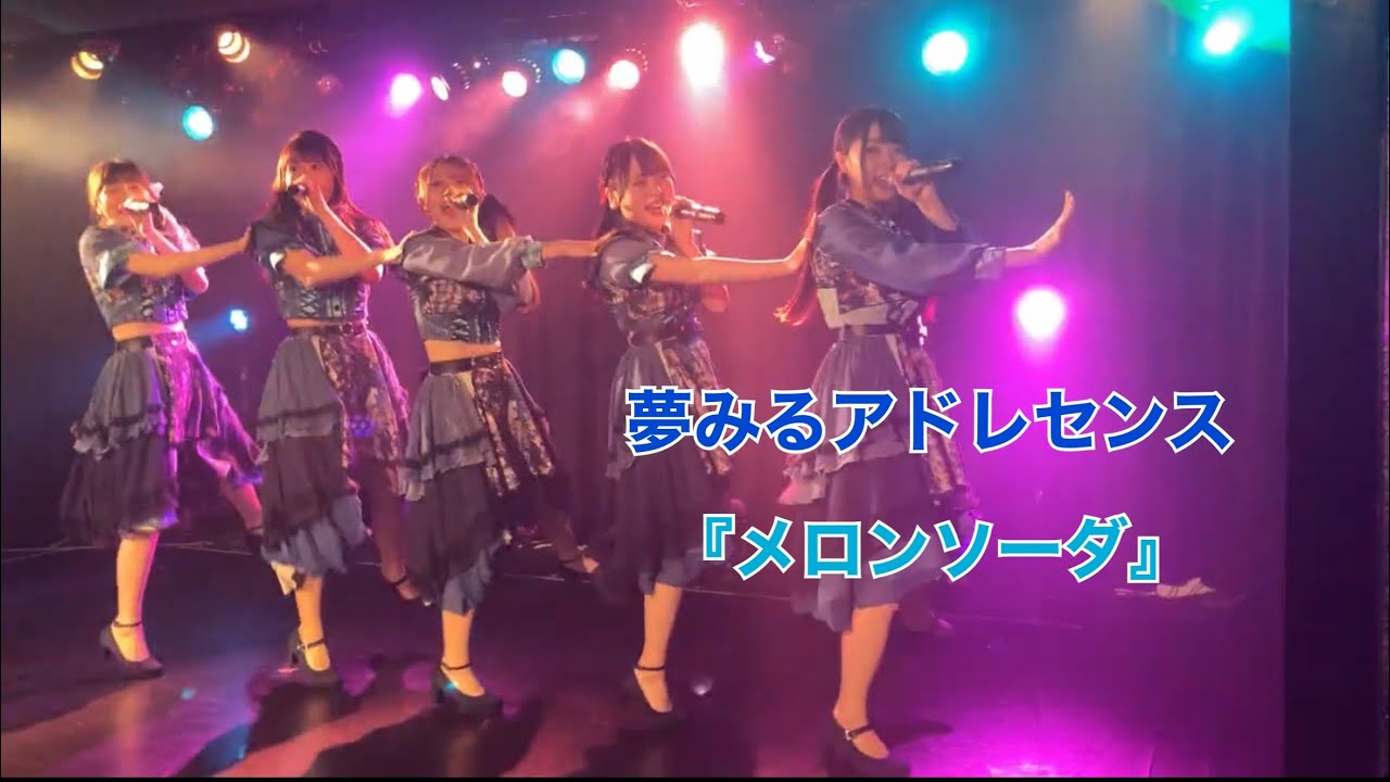 【夢みるアドレセンス】メロンソーダ「夢アド」2024.2.3