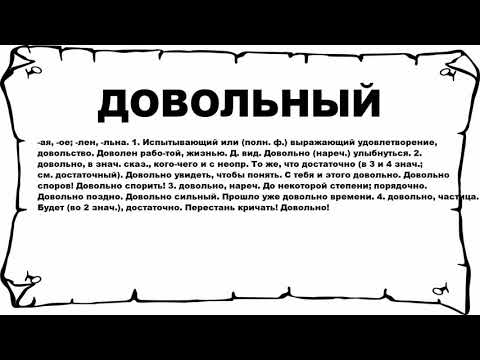 Видео: Что значит довольный?