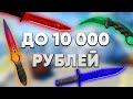 НЕСТЫДНЫЕ НОЖИ ДО 10 000 РУБЛЕЙ В КС ГО