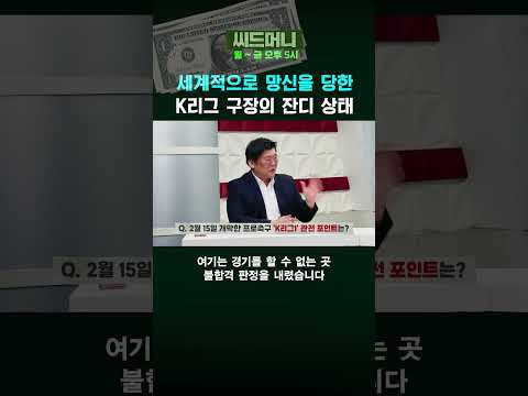 세계적으로 망신을 당한 K리그 구장의 잔디 상태 #K리그 #축구 #국내축구 #<strong>상암</strong> #전주