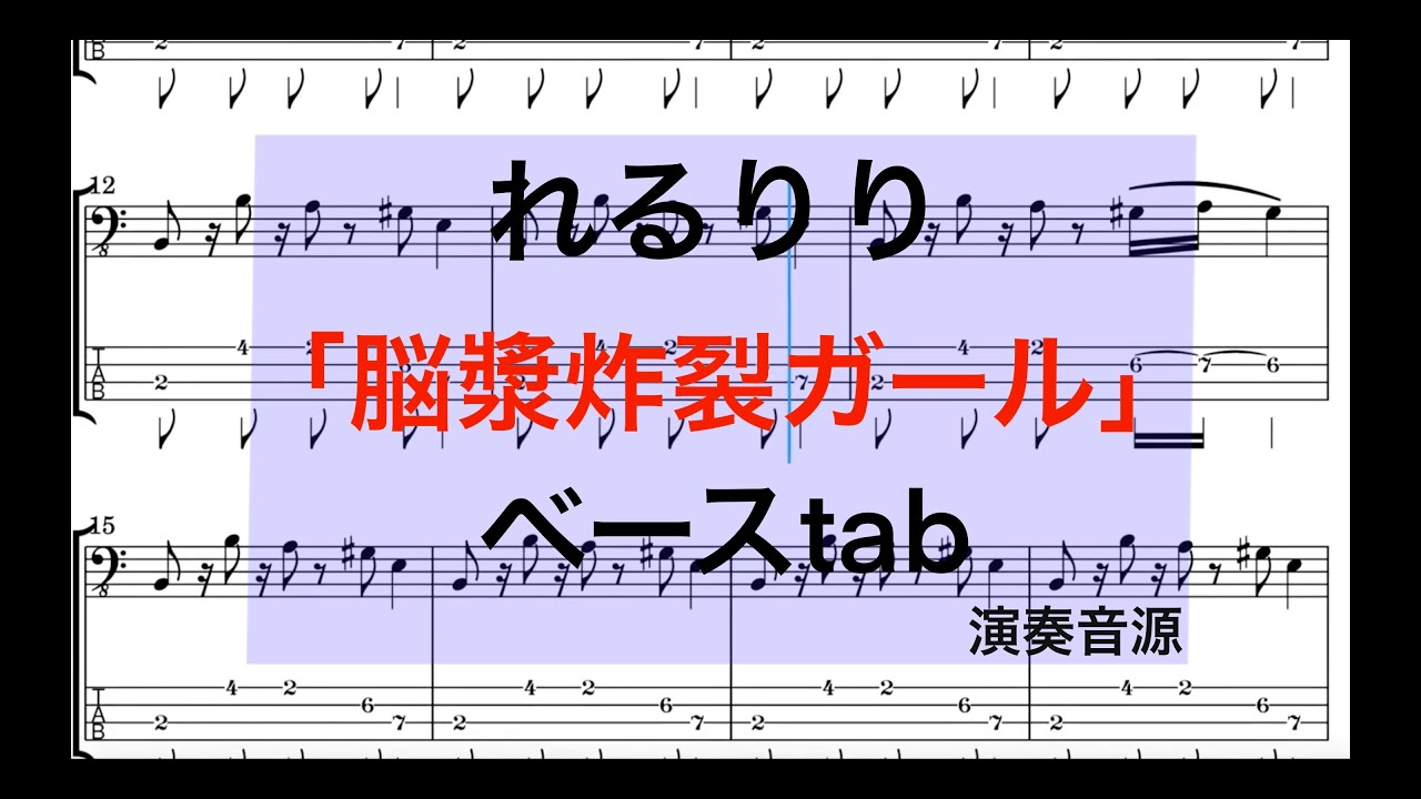脳漿炸裂ガール/ベースtab/れるりりcover - YouTube