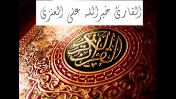 القارئ خيرالله علي العنزي 1435هــ