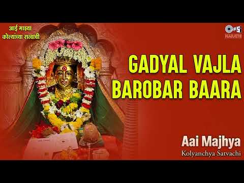 Gadyal Vajla Barobar Baara | Aai Majhya K. Satvachi | Shani Kumar | Tips Marathi