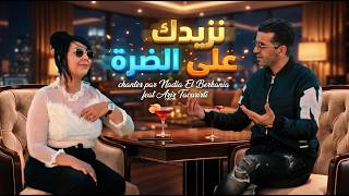 Nadia El Berkania & Aziz Taourirti - Nzidak 3la Dara نادية البركانية مع عزيز التاوريرتي 
