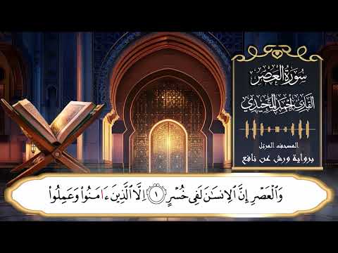 تلاوة تعليمية لسورة العصر برواية ورش عن نافع | القارئ : أحمد المجيدي