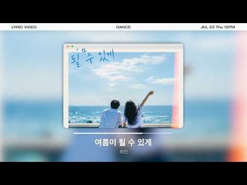 [Lyrics Video] 최인 - 여름이 될 수 있게