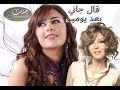 أغنية قال جالي بعد يومين للفنانة سميرة سعيد بصوت الجميلة جنات