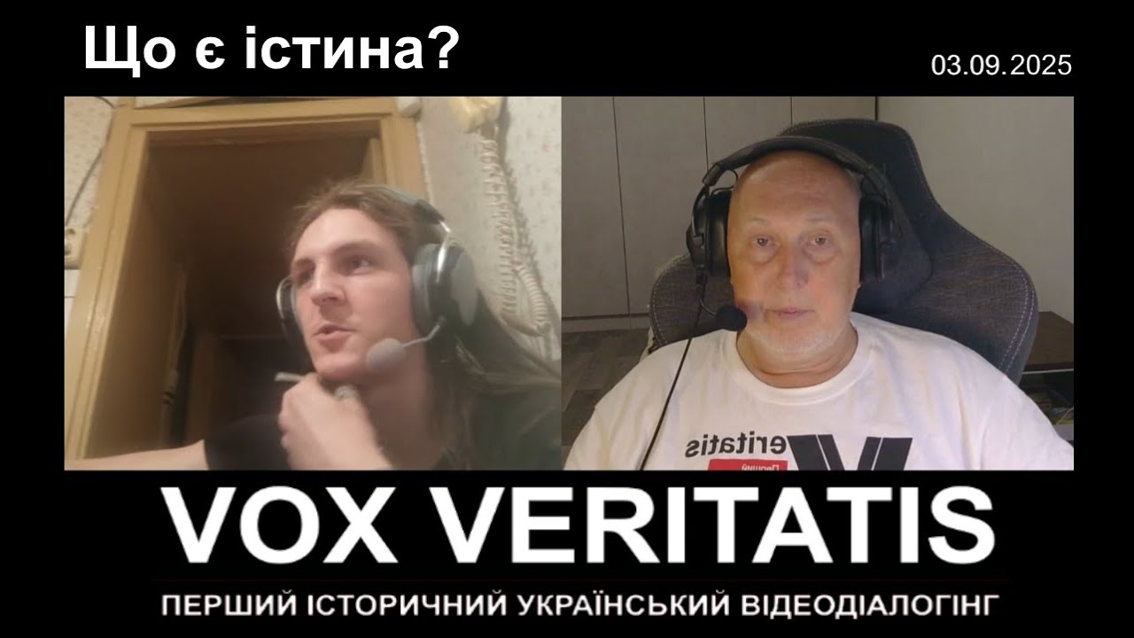 Що є істина?