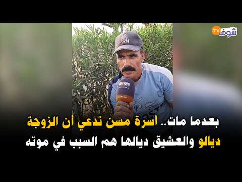 بعدما مات.. أسرة مسن تدعي أن الزوجة ديالو والعشيق ديالها هم السبب في موته .. تفاصيل صادمة جدا