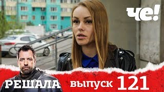 Решала | Выпуск 121 Решала | Выпуск 121