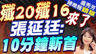 解放軍軍演5大紅區!張延廷揭:向花蓮壓縮.壓迫左營軍港.封控巴士海峽.靠近澎湖 | 殲20殲16來了 張延廷驚爆:10分鐘可到這【盧秀芳辣晚報】精華版@CtiNews