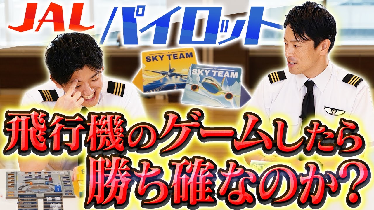 【ムズ回】パイロットが「飛行機を着陸させる」ボードゲームしたら成功するのか？【SKY TEAM】
