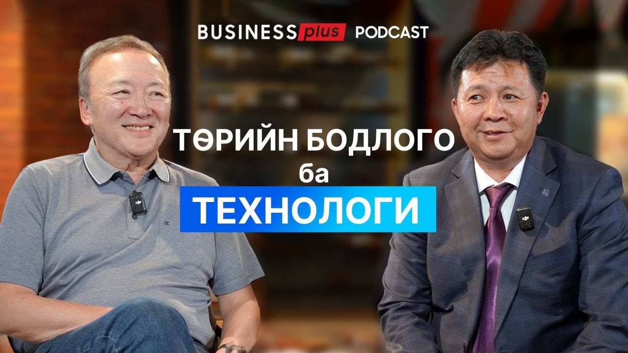Дижитал шилжилтэд технологиос илүү сэтгэлгээний өөрчлөлт чухал | Business Plus Podcast | EP03