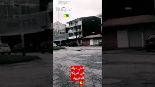 اغني دولة في امريكا الجنوبية علي حدود البرازيل??غوايانا الفرنسية?? #shorts