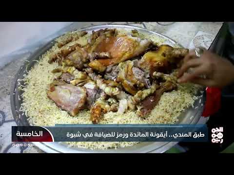 المندي الشبواني: طبق أصيل يجمع النكهة والتراث اليمني