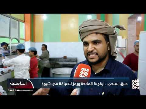 المندي: طبق شبوي يمثل الضيافة والأصالة