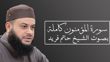 سورة المؤمنون بصوت الشيخ حاتم فريد الواعر  #023